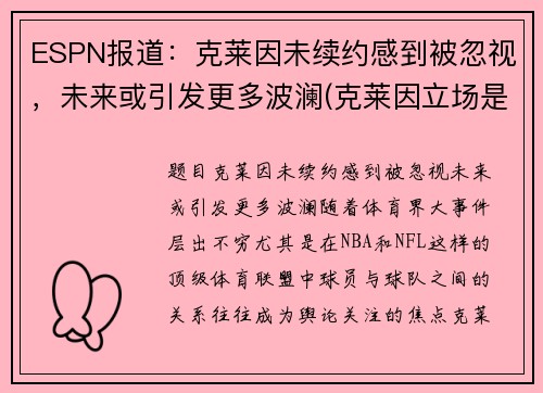 ESPN报道：克莱因未续约感到被忽视，未来或引发更多波澜(克莱因立场是真实的吗)