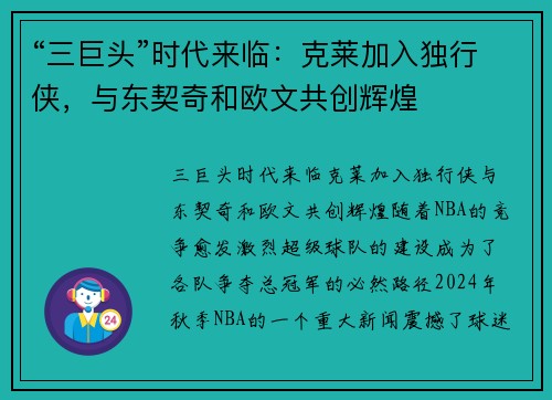 “三巨头”时代来临：克莱加入独行侠，与东契奇和欧文共创辉煌