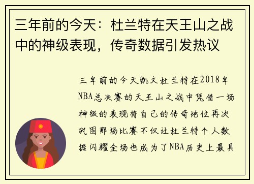 三年前的今天：杜兰特在天王山之战中的神级表现，传奇数据引发热议