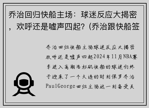 乔治回归快船主场：球迷反应大揭密，欢呼还是嘘声四起？(乔治跟快船签了几年)