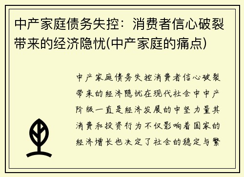 中产家庭债务失控：消费者信心破裂带来的经济隐忧(中产家庭的痛点)