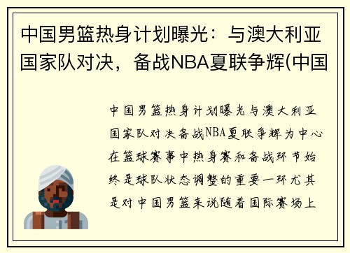 中国男篮热身计划曝光：与澳大利亚国家队对决，备战NBA夏联争辉(中国男篮热身赛赛程表播出时间)