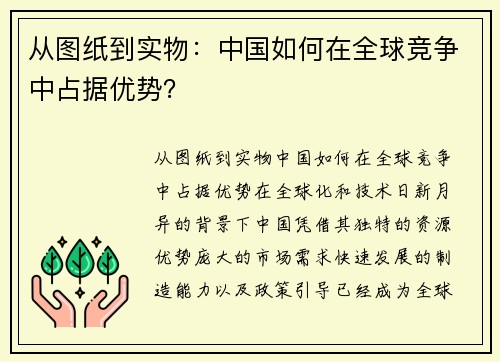 从图纸到实物：中国如何在全球竞争中占据优势？