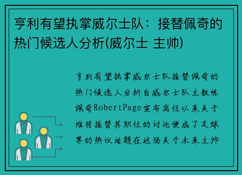 亨利有望执掌威尔士队：接替佩奇的热门候选人分析(威尔士 主帅)