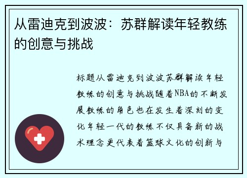 从雷迪克到波波：苏群解读年轻教练的创意与挑战