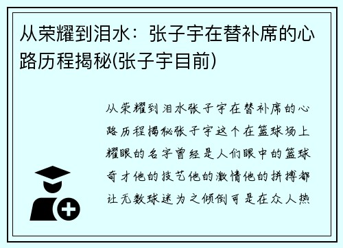 从荣耀到泪水：张子宇在替补席的心路历程揭秘(张子宇目前)