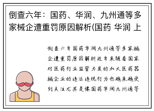 倒查六年：国药、华润、九州通等多家械企遭重罚原因解析(国药 华润 上药 九州通)