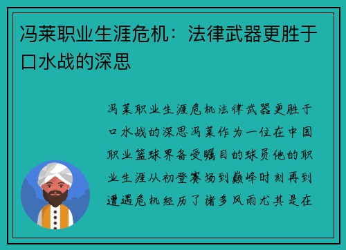 冯莱职业生涯危机：法律武器更胜于口水战的深思