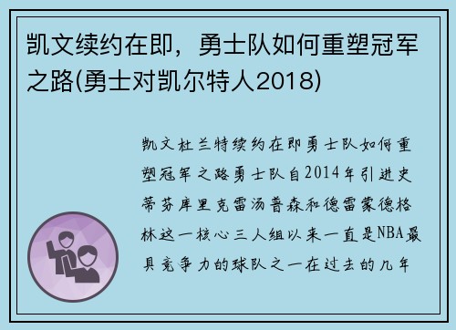 凯文续约在即，勇士队如何重塑冠军之路(勇士对凯尔特人2018)