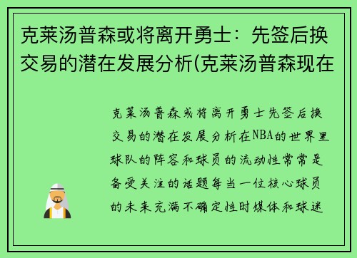 克莱汤普森或将离开勇士：先签后换交易的潜在发展分析(克莱汤普森现在在哪一队)