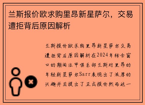 兰斯报价欧求购里昂新星萨尔，交易遭拒背后原因解析