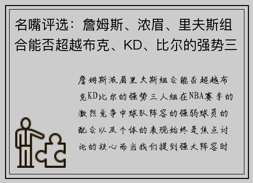 名嘴评选：詹姆斯、浓眉、里夫斯组合能否超越布克、KD、比尔的强势三人组？