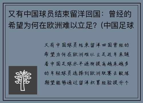 又有中国球员结束留洋回国：曾经的希望为何在欧洲难以立足？(中国足球球员留洋)