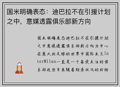 国米明确表态：迪巴拉不在引援计划之中，意媒透露俱乐部新方向