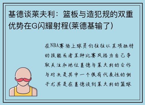 基德谈莱夫利：篮板与造犯规的双重优势在G闪耀射程(莱德基输了)