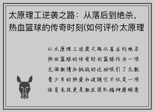 太原理工逆袭之路：从落后到绝杀，热血篮球的传奇时刻(如何评价太原理工大学知乎)