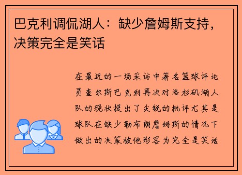 巴克利调侃湖人：缺少詹姆斯支持，决策完全是笑话