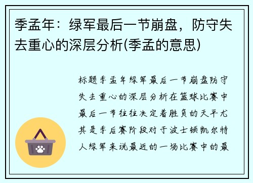 季孟年：绿军最后一节崩盘，防守失去重心的深层分析(季孟的意思)