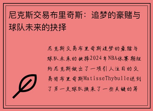 尼克斯交易布里奇斯：追梦的豪赌与球队未来的抉择