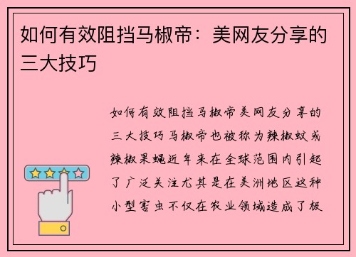 如何有效阻挡马椒帝：美网友分享的三大技巧