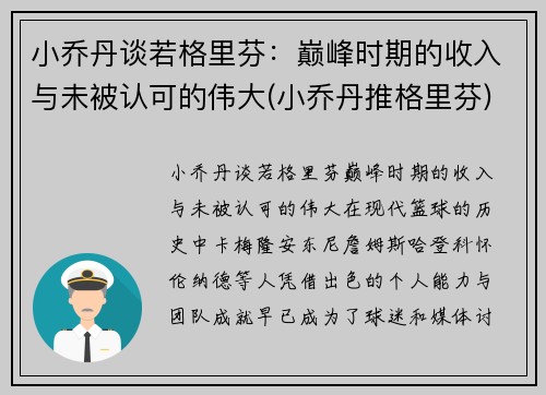 小乔丹谈若格里芬：巅峰时期的收入与未被认可的伟大(小乔丹推格里芬)