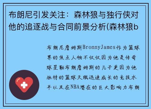 布朗尼引发关注：森林狼与独行侠对他的追逐战与合同前景分析(森林狼brandon)