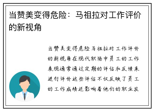 当赞美变得危险：马祖拉对工作评价的新视角