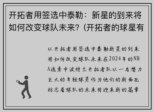 开拓者用签选中泰勒：新星的到来将如何改变球队未来？(开拓者的球星有哪些)