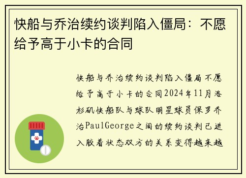 快船与乔治续约谈判陷入僵局：不愿给予高于小卡的合同