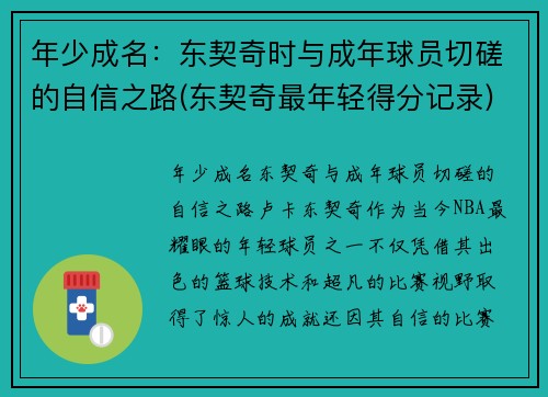 年少成名：东契奇时与成年球员切磋的自信之路(东契奇最年轻得分记录)