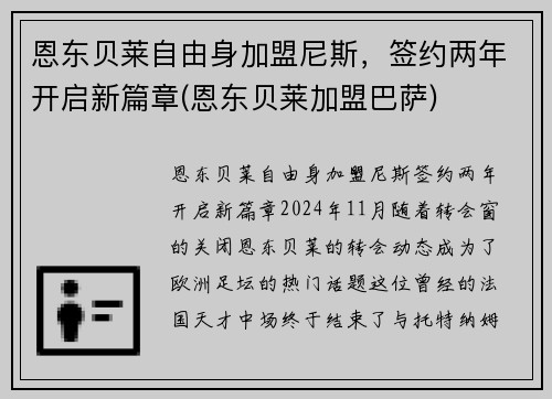 恩东贝莱自由身加盟尼斯，签约两年开启新篇章(恩东贝莱加盟巴萨)