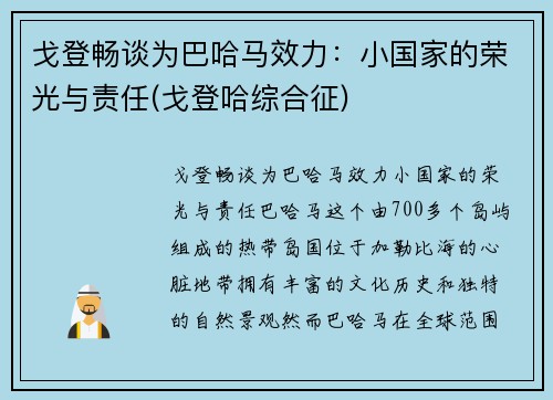 戈登畅谈为巴哈马效力：小国家的荣光与责任(戈登哈综合征)