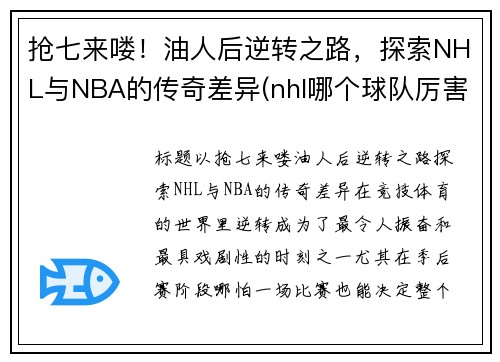 抢七来喽！油人后逆转之路，探索NHL与NBA的传奇差异(nhl哪个球队厉害)