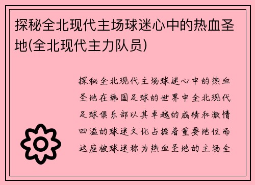 探秘全北现代主场球迷心中的热血圣地(全北现代主力队员)