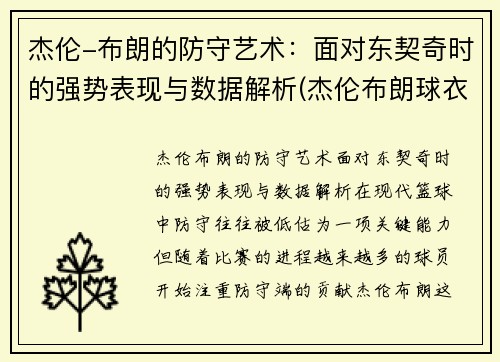 杰伦-布朗的防守艺术：面对东契奇时的强势表现与数据解析(杰伦布朗球衣)