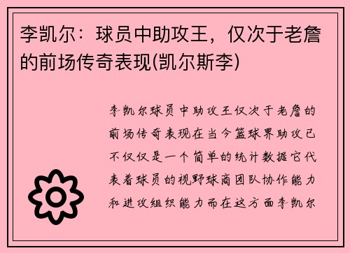 李凯尔：球员中助攻王，仅次于老詹的前场传奇表现(凯尔斯李)