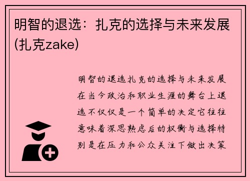 明智的退选：扎克的选择与未来发展(扎克zake)