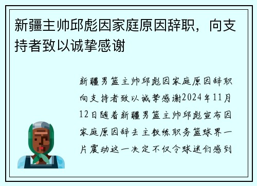 新疆主帅邱彪因家庭原因辞职，向支持者致以诚挚感谢