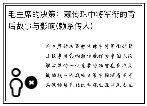 毛主席的决策：赖传珠中将军衔的背后故事与影响(赖系传人)