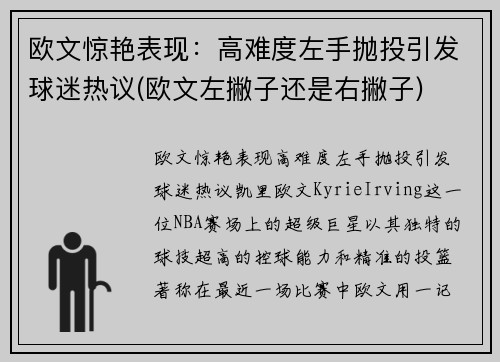 欧文惊艳表现：高难度左手抛投引发球迷热议(欧文左撇子还是右撇子)