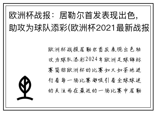 欧洲杯战报：居勒尔首发表现出色，助攻为球队添彩(欧洲杯2021最新战报)