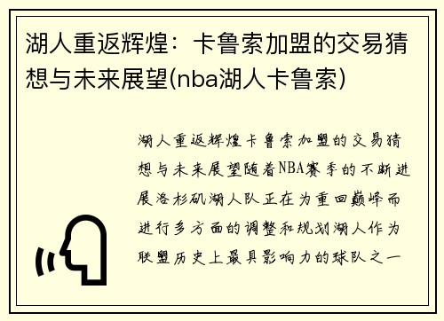 湖人重返辉煌：卡鲁索加盟的交易猜想与未来展望(nba湖人卡鲁索)