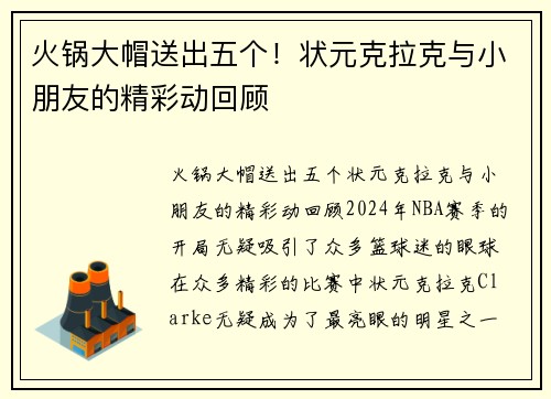 火锅大帽送出五个！状元克拉克与小朋友的精彩动回顾