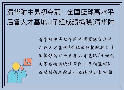 清华附中男初夺冠：全国篮球高水平后备人才基地U子组成绩揭晓(清华附中篮球全国招生)