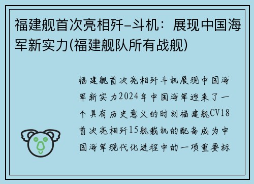 福建舰首次亮相歼-斗机：展现中国海军新实力(福建舰队所有战舰)