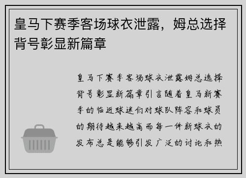 皇马下赛季客场球衣泄露，姆总选择背号彰显新篇章