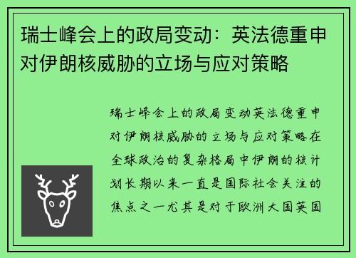 瑞士峰会上的政局变动：英法德重申对伊朗核威胁的立场与应对策略