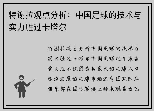 特谢拉观点分析：中国足球的技术与实力胜过卡塔尔