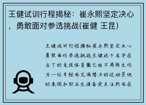 王健试训行程揭秘：崔永熙坚定决心，勇敢面对参选挑战(崔健 王昆)