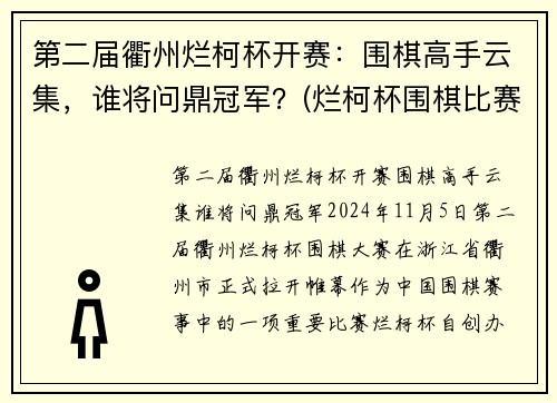 第二届衢州烂柯杯开赛：围棋高手云集，谁将问鼎冠军？(烂柯杯围棋比赛)